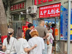 -王中王刨冰