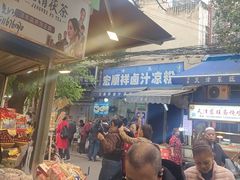 -清真·宏顺祥卤汁凉粉(大皮院店)
