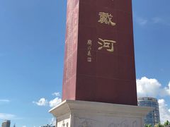 -南戴河旅游度假区
