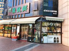 门面-卖呆儿咖啡(望京店)