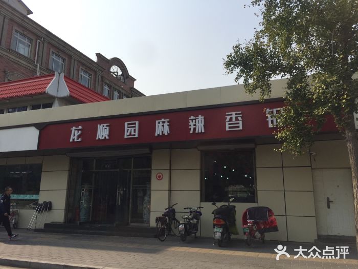 龙顺园麻辣香锅(机场店)门面图片