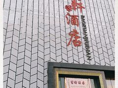 -宝轩渔府·老字号海鲜·正宗津菜(水上店)