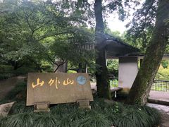 -山外山菜馆(玉泉路店)