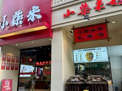 -小柴米·传统江西菜(八一广场店)