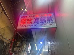 -莲欢海蛎煎
