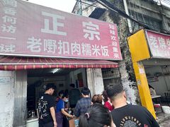 -老嘢扣肉糯米饭(云亭街店)