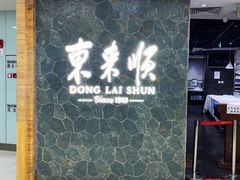 门面-东来顺饭庄(apm总店)
