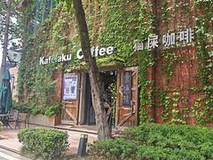 -猫屎咖啡(陶溪川店)