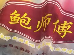 -鲍师傅糕点(江苏路店)