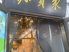 -聚宝源(牛街创始店)