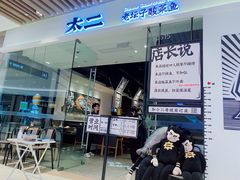 门面-太二酸菜鱼(石家庄万象城店)