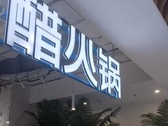 -濠七糟粕醋•海南酸汤火锅(中关村店)
