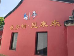 -丝绸小镇荻港古村