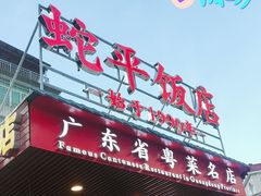 -蛇平饭店(明园路店)