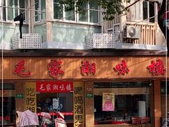 门面-毛家湘味楼(虹梅店)