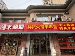 -来涮蜀鲜货火锅串串香(菜市口店)