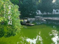 -宣武艺园