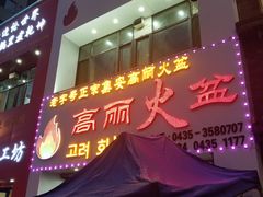 门面-山城正宗集安高丽火盆