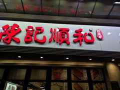 门面-陈记顺和潮汕牛肉火锅(番禺迎宾大道店)