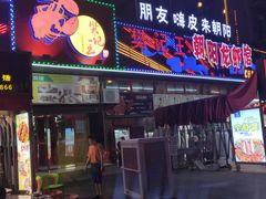 门面-樊记王·朝阳烧烤粥吧(星沙店)