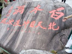 -众神白水涧景区