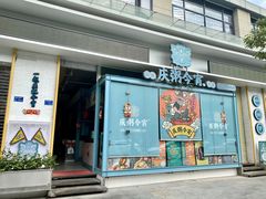门面-庆粥今宵(西平店)