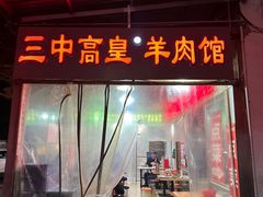 -三中高皇羊肉馆