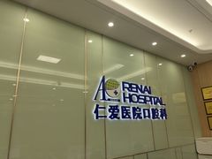 -上海仁爱医院口腔科 · 种植