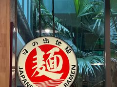 -日出拉面(望京店)