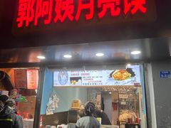 -郭阿姨月亮馍