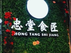 -阿忠食坊大排档·20年老店(万象城店)