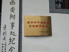 -八路军西安办事处纪念馆