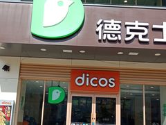 门面-德克士(通宝路店)