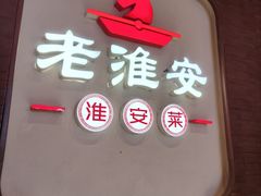 -老淮安·淮安菜(周恩来纪念馆店)