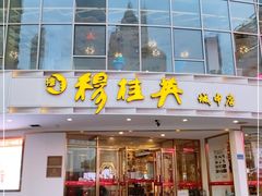 门面-穆桂英美食(城中店)