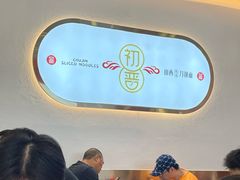 -初晋·山西地道刀削面.晋北莜面香(星耀城店)