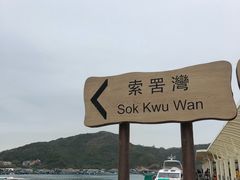-南丫岛