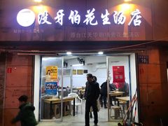 门面-没牙伯花生汤店(老药洲店)