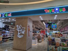 -TOYSRUS玩具反斗城(苏州中心店)