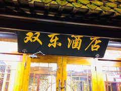 门面-双东酒店(东关街店)