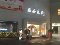 -西安饭庄·非遗陕菜(钟楼店)