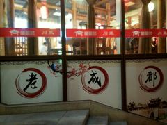 -万重锦·人文川菜馆(骡马市店)