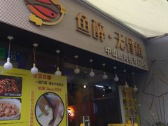 门面-鱼醉无骨鱼·中山脆肉鲩(荔湾路店)