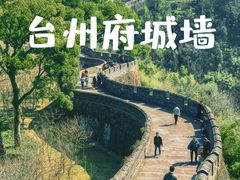 -台州府城(江南长城)