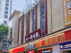 -八一路好吃街(雨田商务大厦店)