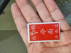 -白鹤大冷面
