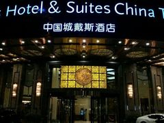 -长沙中国城戴斯酒店