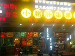 -卤教授老火锅