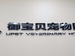 -御宝贝24h宠物医院·转诊中心·CT核磁血透中心(厦门总院)
