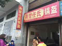 -荆楚任氏锅盔(紫阳路店)